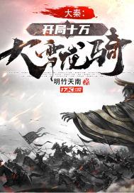 大秦之开局十万