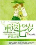 重回七岁做学霸免费