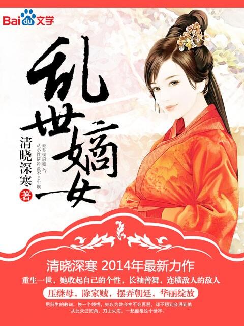 乱世嫡女 第1章