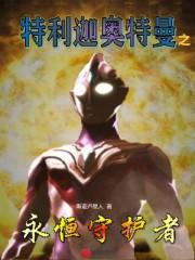 特利迦奥特曼闪耀永恒形态玩具