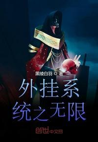 无限穿越之开挂系统