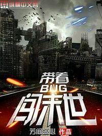 带娃闯末世书包网