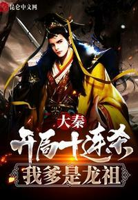 大秦我!开局十连抽笔趣阁