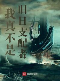 我真不是旧日支配者有女主吗