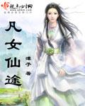 凡女仙途书评