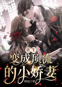 重生后我变成小娇妻被宠爆全文阅读