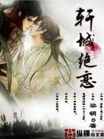 轩城绝恋无瑕见白歌月