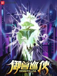 御兽巡使笔趣阁免费阅读