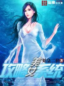 系统攻略妹子的