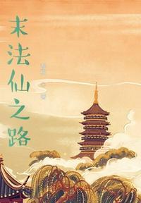 末法仙途