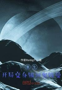 开局银河奥特曼
