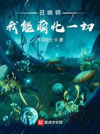召唤师我能萌化一切的主要内容是什么
