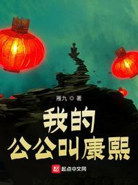 我的公公叫康熙全文阅读