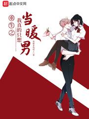 重生之我真的只想做暖男