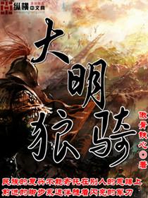 大明狼骑在线阅读