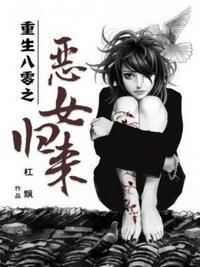 重生之八零恶女归来txt