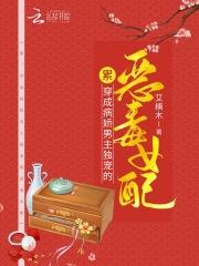 穿成病娇男配的