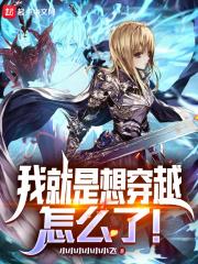 我穿越到了想做就做的世界