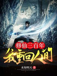 修仙三百年我重回人间动画片