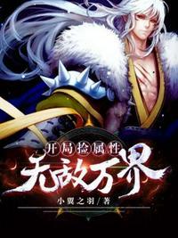 开局捡到全属性碎片