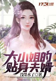 大小姐的贴身夫婿免费阅读