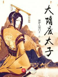 隋废太子杨勇是个宽厚善良的人吗?