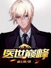 巅峰医仙免费阅读全文