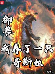 全球御兽哥斯拉