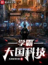 学霸之科技帝国