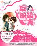 反派萌崽幼儿园 作者三无是萌点