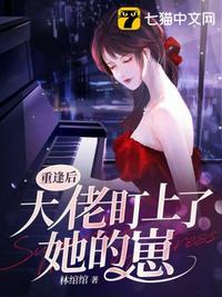 重逢后大佬盯上她的崽免费阅读