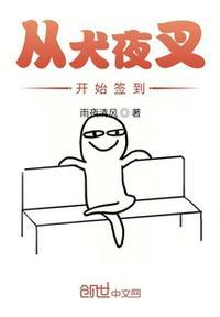 从犬夜叉开始签到雨夜清风