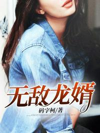 无敌龙婿鱼人二代