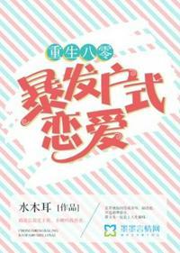 八零年代暴发户