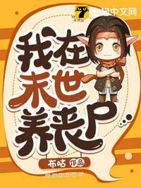 我在末世养丧尸重口