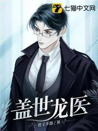 盖世龙医1369章