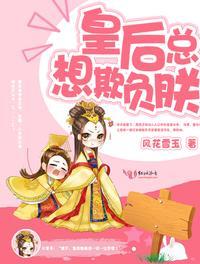 穿书之皇后总想欺负朕百度