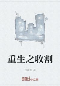 重生之收割机