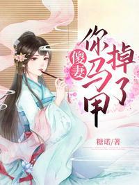 傻妻掉马甲短剧大结局