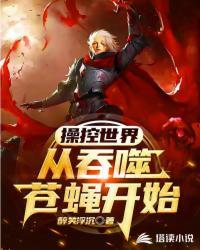 操控世界足球的阴谋与犯罪在线阅读
