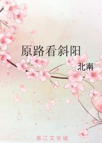 原路看斜阳里路柯桐爸爸的结局