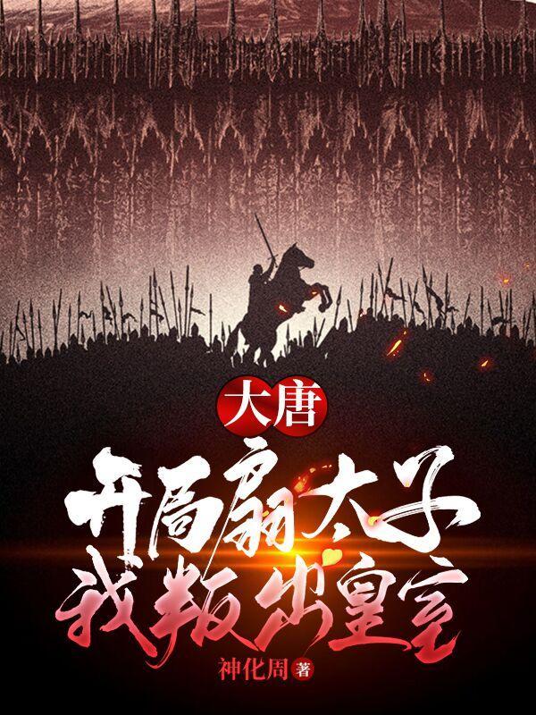 我叛出皇室 神化周奇书网免费