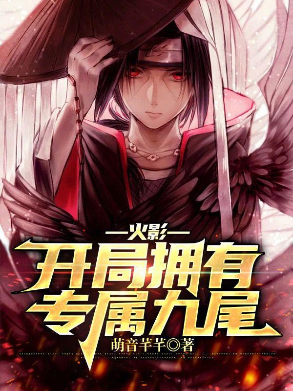 火影开局九尾化