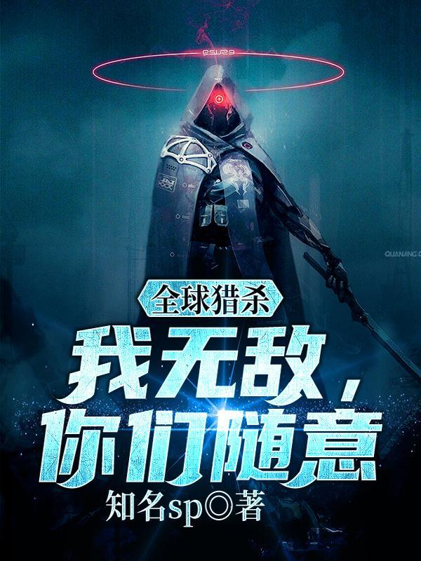 猎杀全球txt