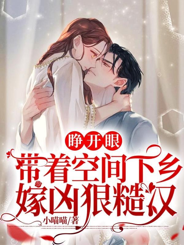 带着空间回乡下种田