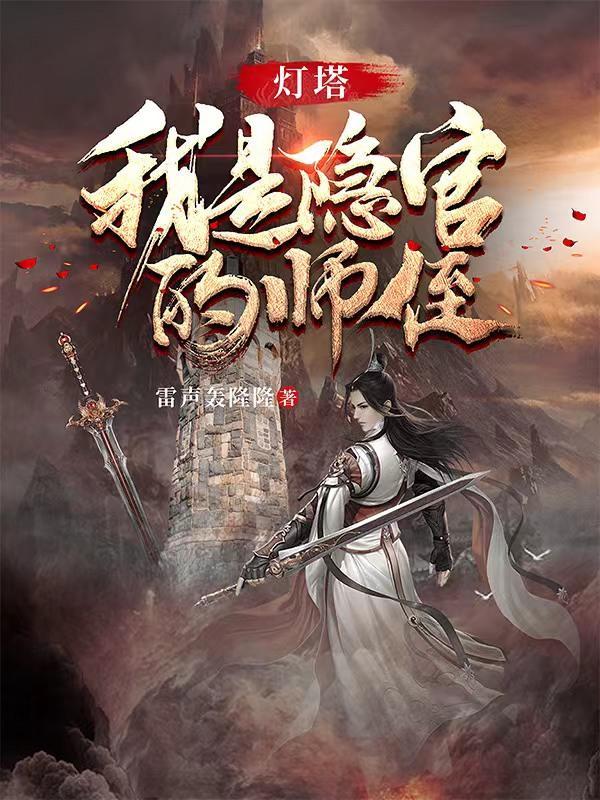 灯塔的师傅是谁