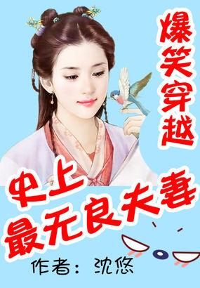 爆笑穿越史上最无良夫妻 沈悠