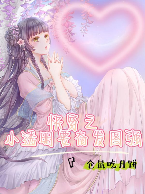 快穿之系统透明人生