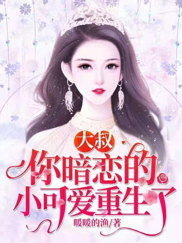 你暗恋的小可爱重生了全文