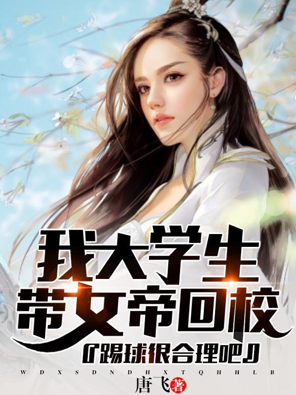 我大学生带女帝回校踢球很合理吧 唐飞